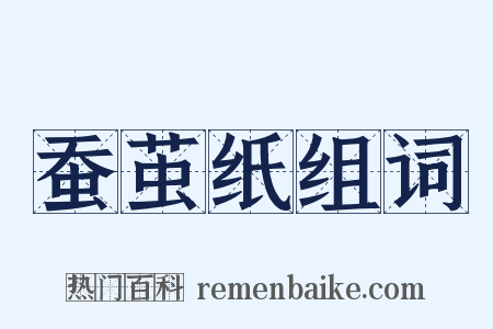 蚕茧纸组词是什么意思的图片